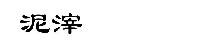 泥滓