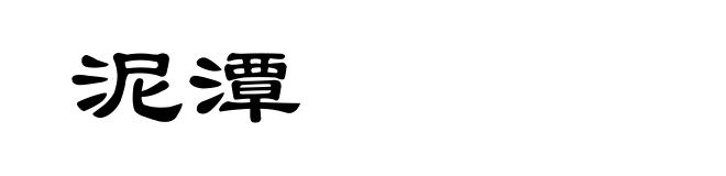 泥潭