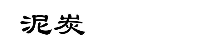 泥炭