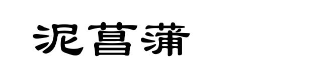 泥菖蒲