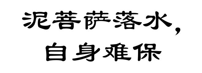 泥菩萨落水，自身难保