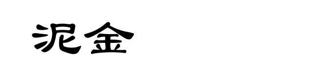 泥金