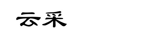 云采