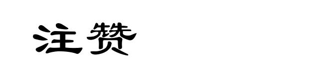 注赞