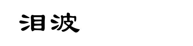 泪波