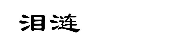 泪涟