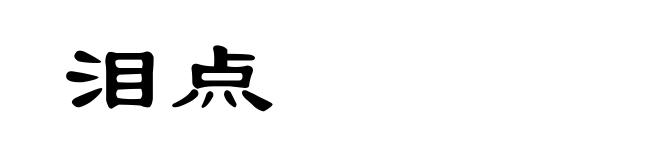 泪点