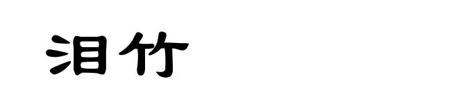 泪竹