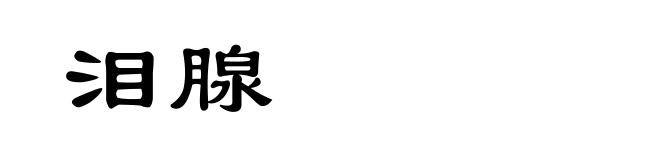 泪腺