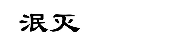 泯灭