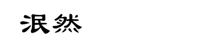 泯然