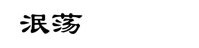 泯荡