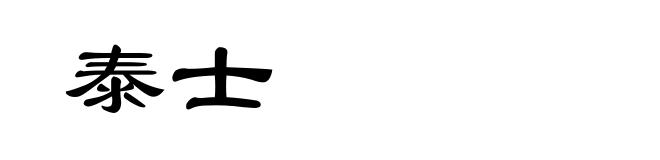 泰士