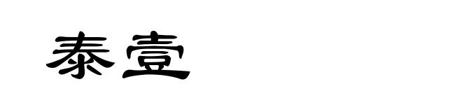 泰壹