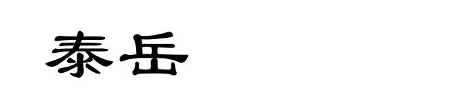 泰岳