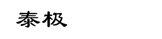 泰极