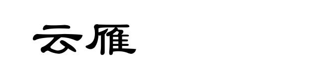 云雁
