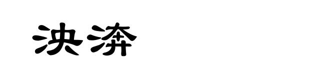 泱渀