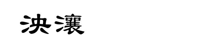 泱瀼