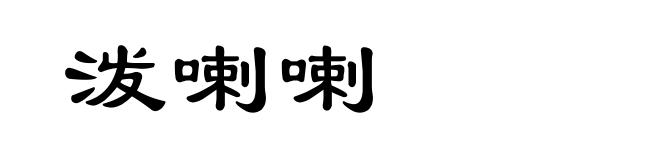 泼喇喇