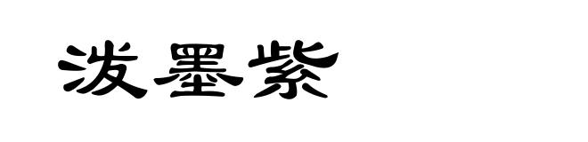 泼墨紫