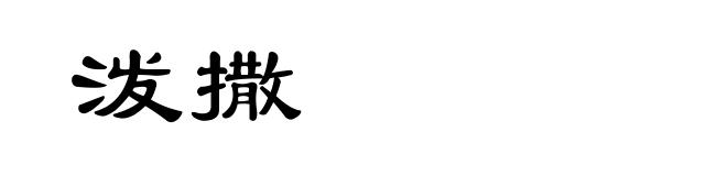 泼撒