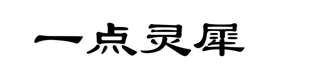 一点灵犀