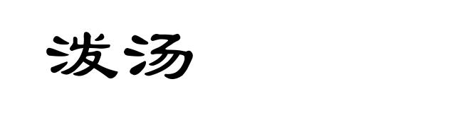 泼汤