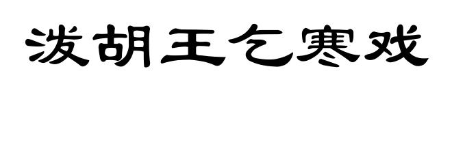 泼胡王乞寒戏