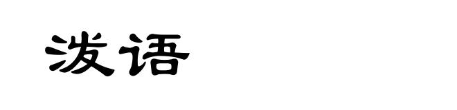 泼语