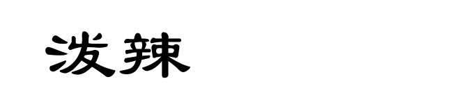 泼辣