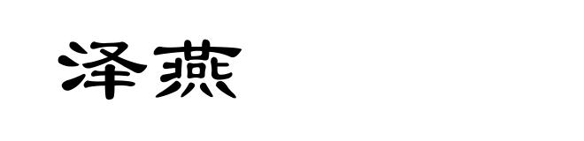 泽燕