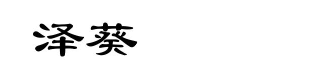 泽葵
