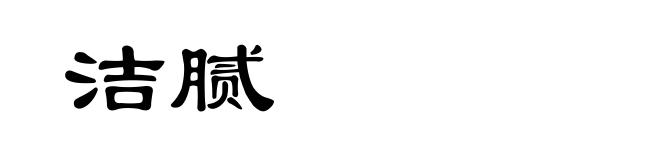 洁腻