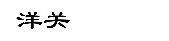 洋关