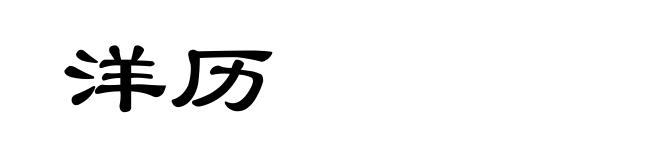 洋历