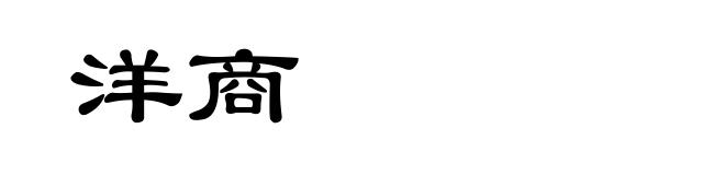 洋商