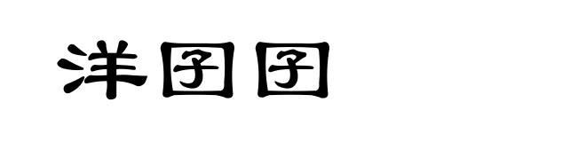 洋囝囝