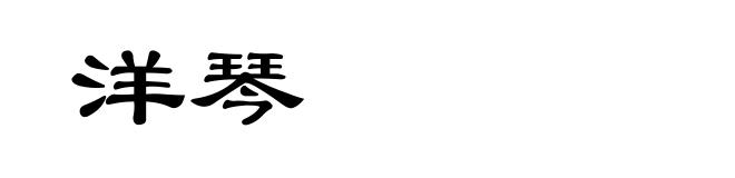 洋琴
