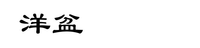 洋盆