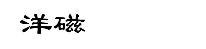 洋磁