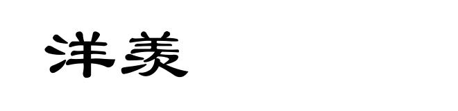 洋羡