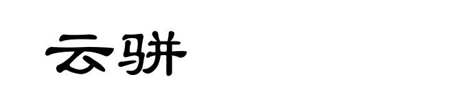 云骈