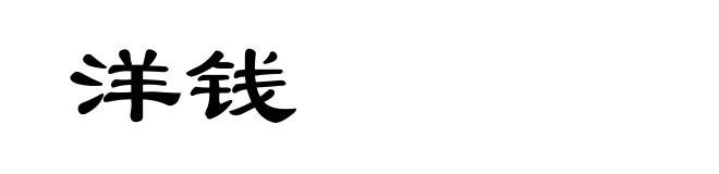 洋钱
