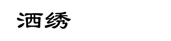 洒绣