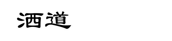 洒道