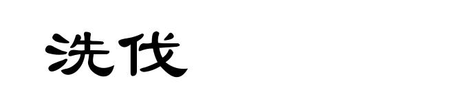洗伐