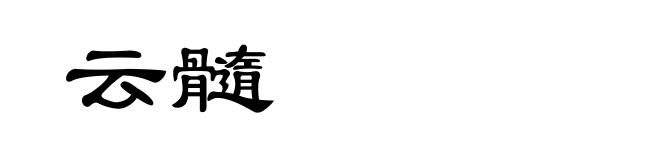 云髓