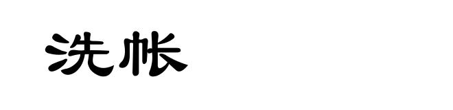 洗帐