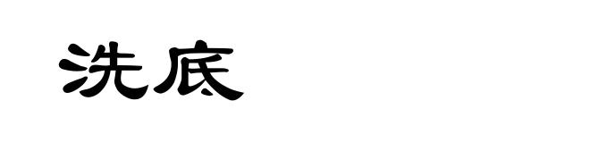 洗底